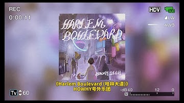 HOWHY号外乐团--《Harlem Boulevard 哈林大道》