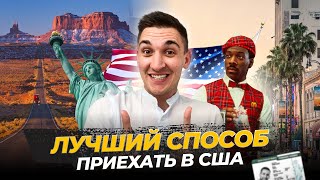 Открой компанию в США и получи визу | Почему L-1 лучший вариант переехать в США