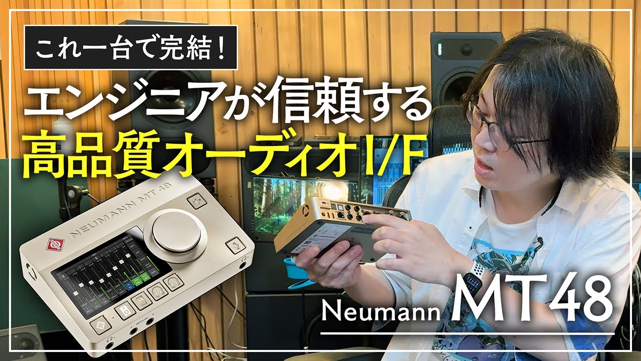 【Hands-on Review】Introducing the Neumann MT 48【Audio Interface】
