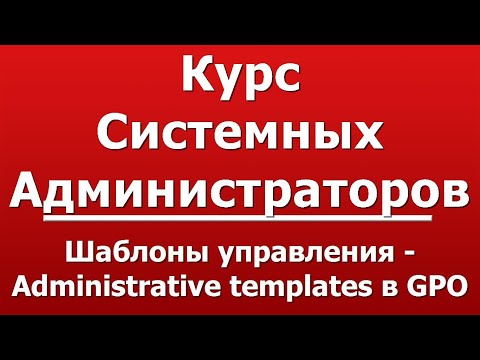 Видео: Настроить Ctrl + Alt + Del Screen с помощью групповой политики в Windows