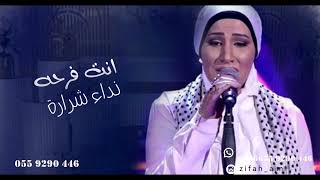                                                            نداء شرارة   انت فرحة - اسمعها