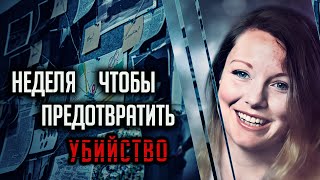 Неделя, чтобы предотвратить убийство. История семьи Лейтем