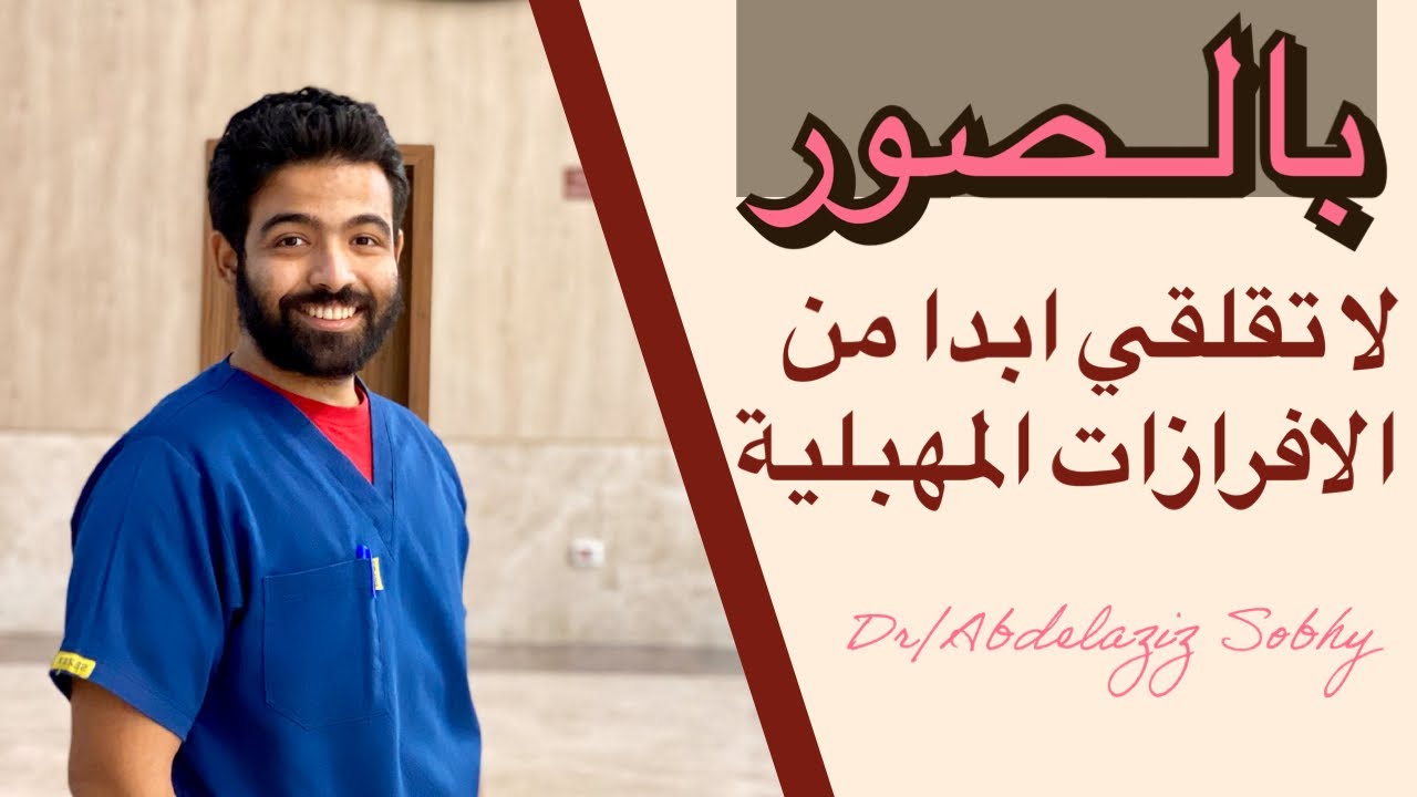 امتي الافرازات المهبلية متقلقكيش بالعكس دي تطمنك كمان