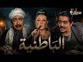 حصريا مسلسل الباطنية كامل بدون فواصل Full HD بطولة غادة عبدالرازق صلاح السعدني احمد فلوكس 