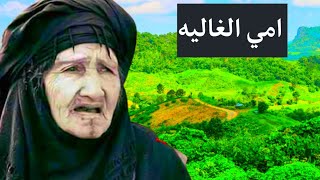 شيلة المغترب - امي الغاليه | اهداء من كل مغترب لامه الغاليه | الشيله التي هزت كل المغتربين