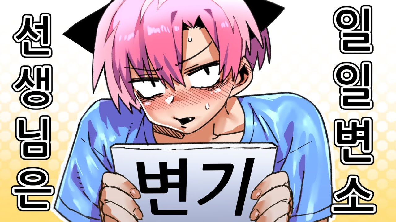 선생님은 변기가 아니에요!