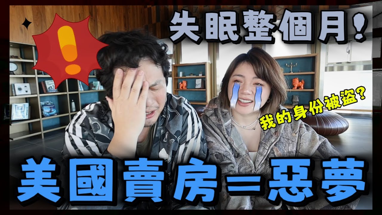 美國賣房碰到大問題😭差點無法成交怎麼辦？ 