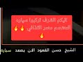 شاهد الشيخ حسن القعود الان يصعد سيارة المعتصم بالله معمر القذافي اليكم الشرف تركبوا سياره المعتصم 