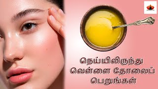 நெய்யிலிருந்து வெள்ளை தோலைப் பெறுங்கள் | Use Ghee for Beautiful Skin | Tamil Health Tips screenshot 5