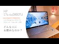 HP 17s cu0000TU レビュー　絶滅危惧種？！ 17インチのノートパソコンはどんな人にお薦めなのか？