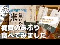 贈り物におすすめなコラボセット！梶賀のあぶりを食べてみました