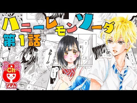 まんが動画 ハニーレモンソーダ 1話 村田真優先生 試し読み りぼんのまんががアニメ感覚でちょっとだけ読めちゃう ハニレモ Youtube