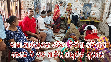 ଚମତ୍କାରୀ ଦୈବୀ ଚିକିତ୍ସା କେନ୍ଦ୍ର ଯେଉଁଠାରେ କୌଣସି ଔଷଧ ନାହିଁ କେବଳ ସ୍ପର୍ଶରେ ରୋଗୀ ମାନଙ୍କୁ ମିଳେ ନୂତନ ଜୀବନ