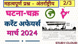 GHATNA CHAKRA II CURRENT AFFAIRS II MARCH II अंतर्राष्ट्रीय परिदृश्य II 2/3