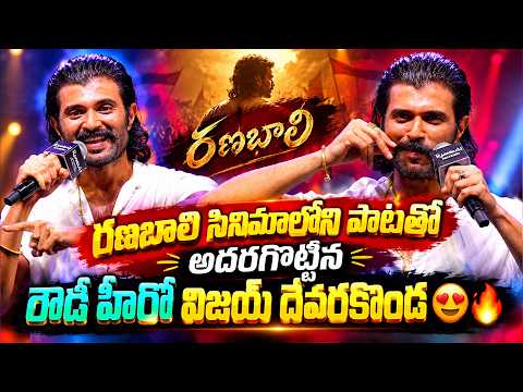 Hero Vijay Deverakonda Speech at #Ranabaali Ranabheri Event | Vijay Deverakonda | TFPC - TFPC