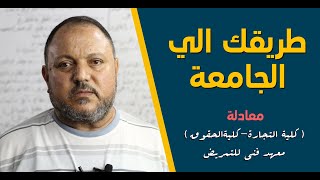 طريقك الي الجامعة - ( كل شئ عن معادلة كلية تجارة - حقوق - معهد فني تمريض )