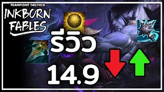 รีวิว Patch 14.9 Item ใหม่โคตรเยอะใส่ตัวไรดี? - TFT Set 11