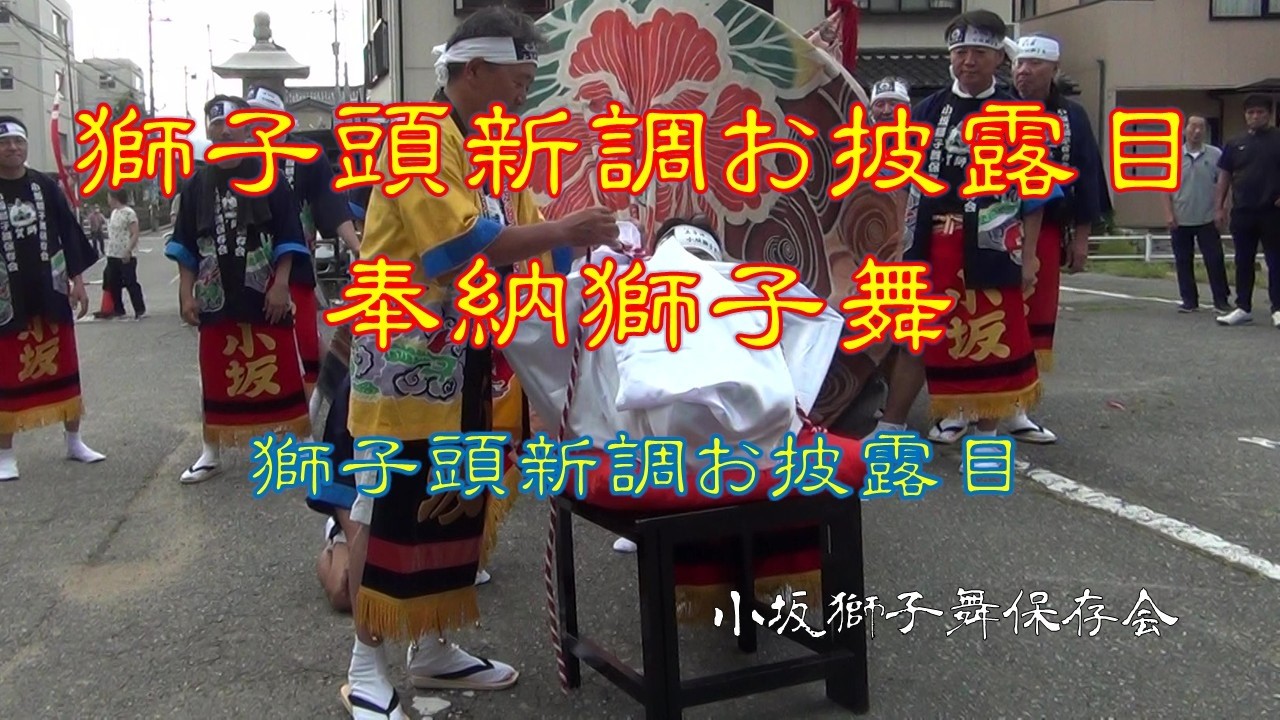 新調獅子頭お披露目 / 獅子頭新調お披露目奉納獅子舞 R8.9.19 - YouTube