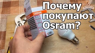 Почему покупают Osram?