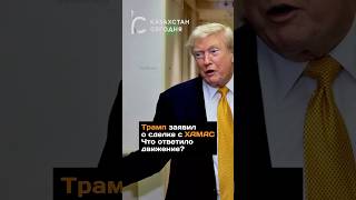Трамп заявил о сделке с ХАМАС. Что ответило движение?#новости#хамас#газа#трамп#америка