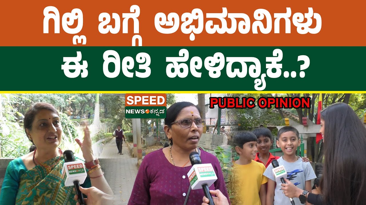 Public Opinion | BBK12 | Gilli Nata | ಗಿಲ್ಲಿ ಬಗ್ಗೆ ಅಭಿಮಾನಿಗಳು ಈ ರೀತಿ ಹೇಳಿದ್ಯಾಕೆ.? | Speednewskannada