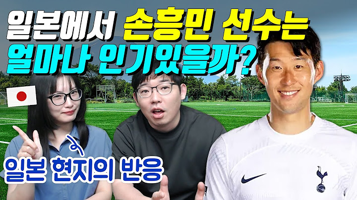 일본에서 손흥민 선수는 얼마나 인기있을까?