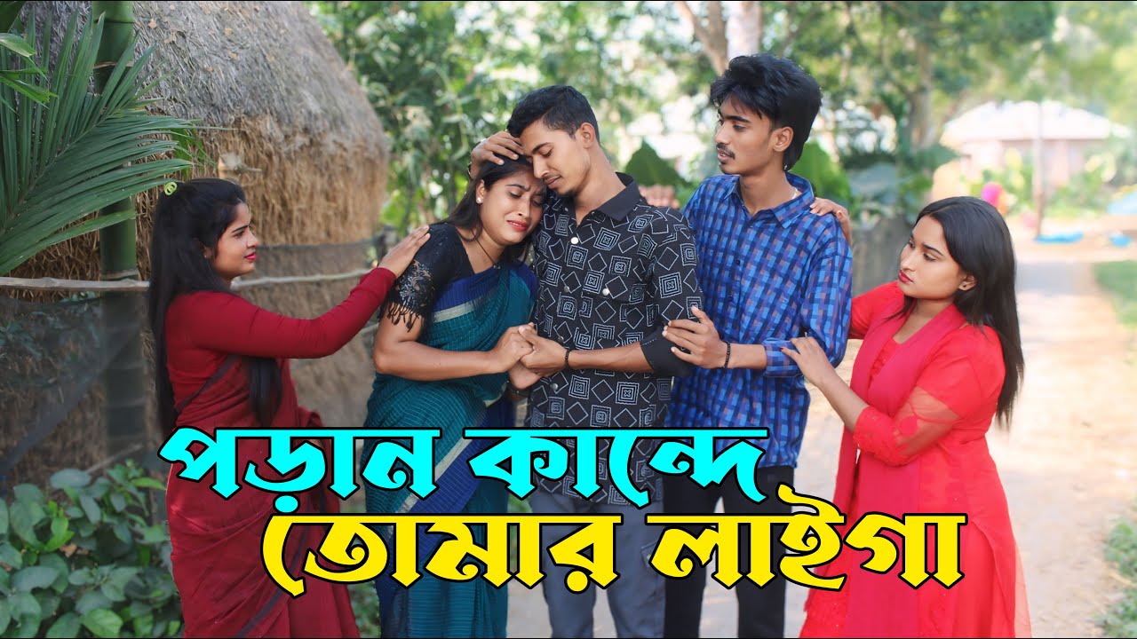 পড়ান কান্দে তোমার লাইগা । নতুন নাটক ২০২৫ । রিয়া মনি । মনির । আশা মনি । রানি সরকার । কষ্টের নাটক