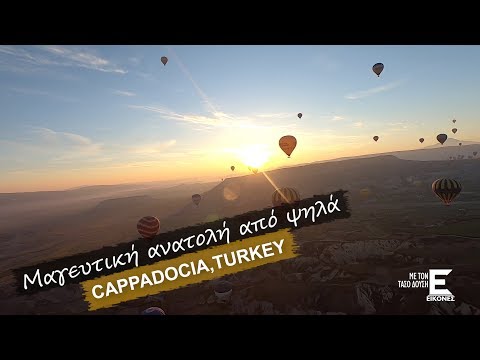 Εικόνες Καππαδοκία - Μαγευτική ανατολή από ψηλά