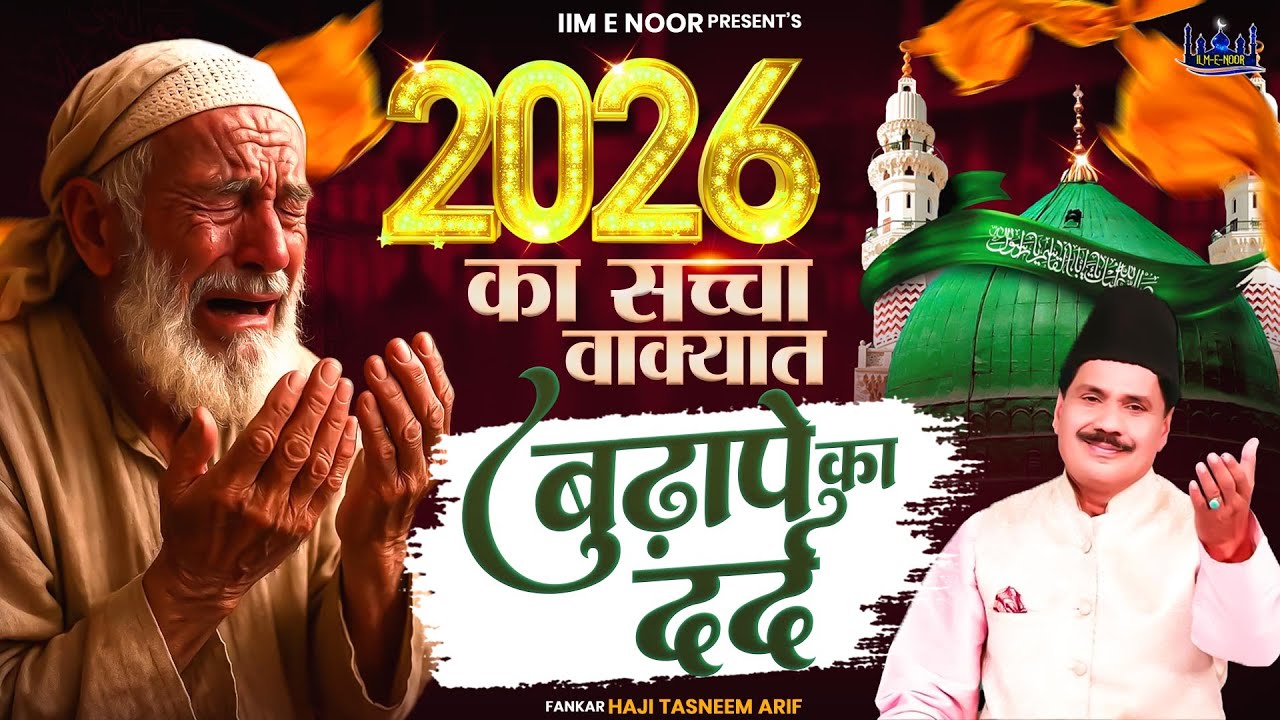 2026 का नया वाक्या | बुढ़ापे का दर्द |  2026 Nonstop Waqia | Haji Tasneem Aarif | Superhit Waqia