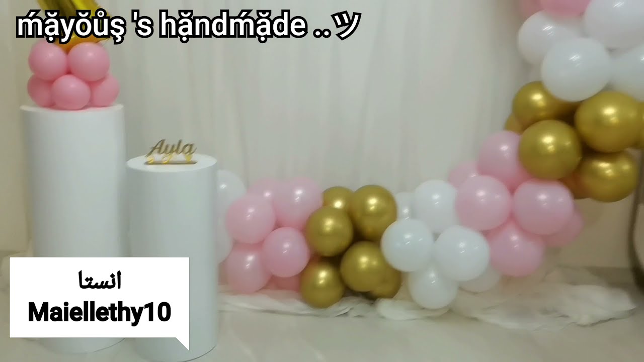 طريقه عمل ديكور بلالين سهل جدا مدور من غير استاند 2021