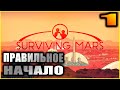 Surviving Mars Прохождение и гайды 1. Правильное начало.