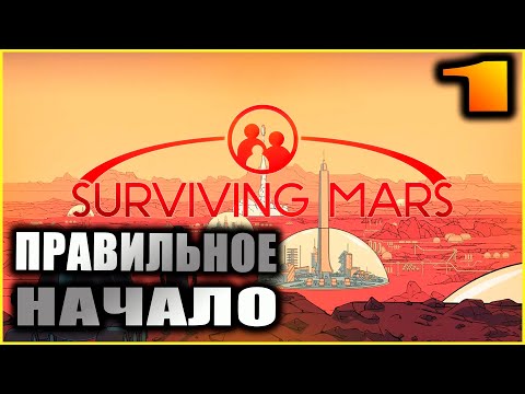 Surviving Mars Прохождение и гайды 1. Правильное начало.