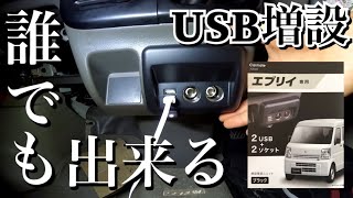 エブリイの灰皿がUSBに！？誰でも増設が出来る方法を解説