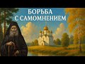 Борьба с самомнением | прп. Иосиф Исихаст
