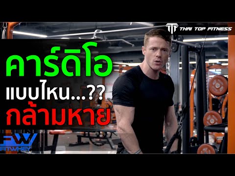 TTT EP153: คาร์ดิโอแบบไหน กล้ามหาย