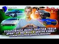 Уголовное дело против Tesla | Red Bull дрифтит в центре Киева | Самая опасная дорога Москвы