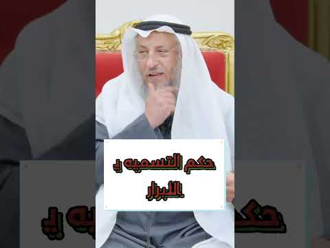 حكم التسمية بالأبرار