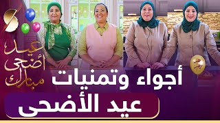 ?? أجواء و تمنيات عيد الاضحى  SAMIRA TV ??عيد الأضحى المبارك 2021