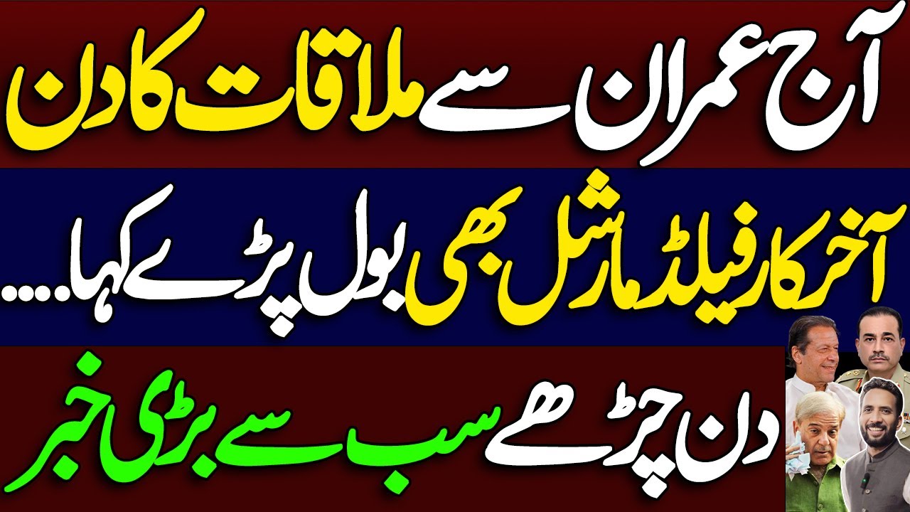 Today Is the Day to Meet Imran || Even the Field Marshal Finally Spoke Out…|| By Basharat Raja 