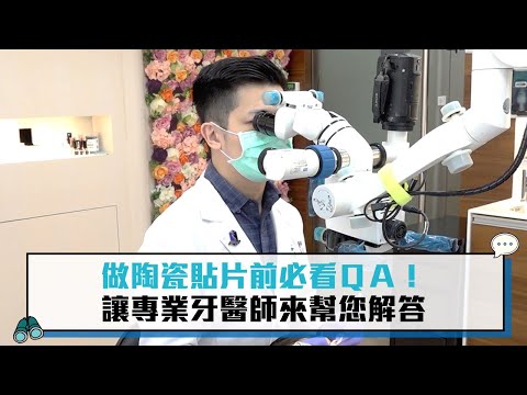 做陶瓷貼片前必看ＱＡ！讓專業牙醫師來幫您解答【CNEWS】