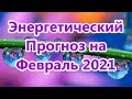 Энергетический Прогноз на Февраль 2021  Натали Иван