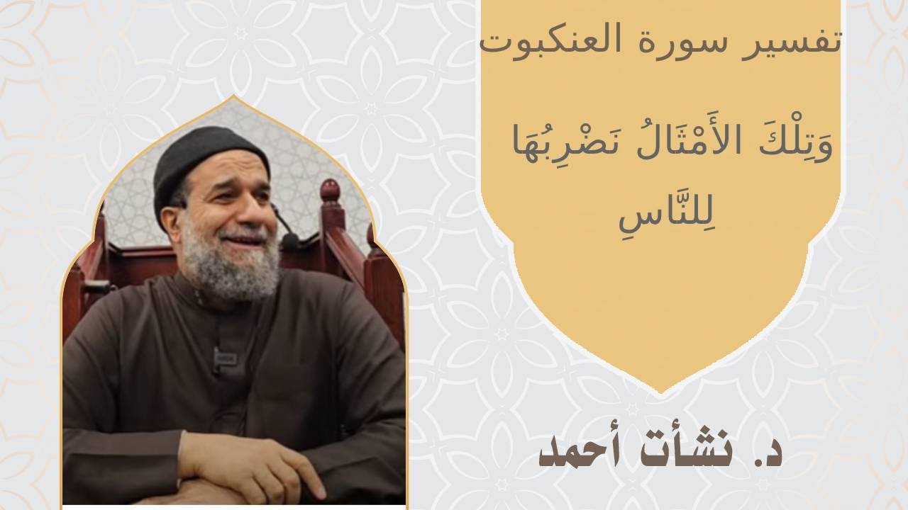 تفسير سورة العنكبوت / وَتِلْكَ الأَمْثَالُ نَضْرِبُهَا لِلنَّاسِ / الشيخ نشأت أحمد