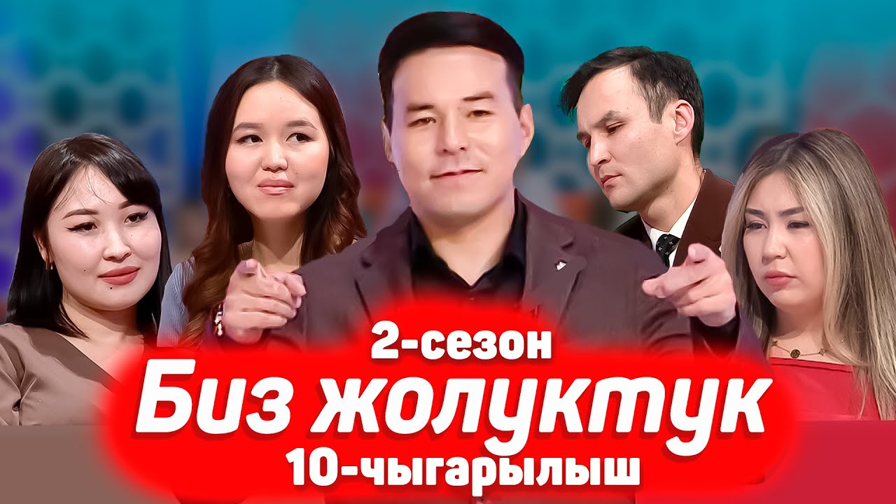 БИЗ ЖОЛУКТУК 2 СЕЗОН 10-ЧЫГАРЫЛЫШ