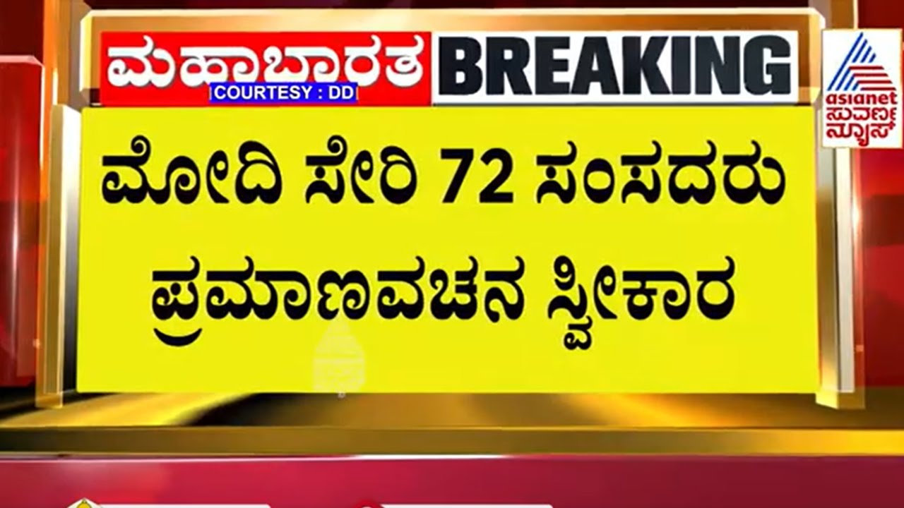 Modi Cabinet 3.O | NDA Cabinet | Modi Oath taking ceremony | Suvarna News | Kannada News