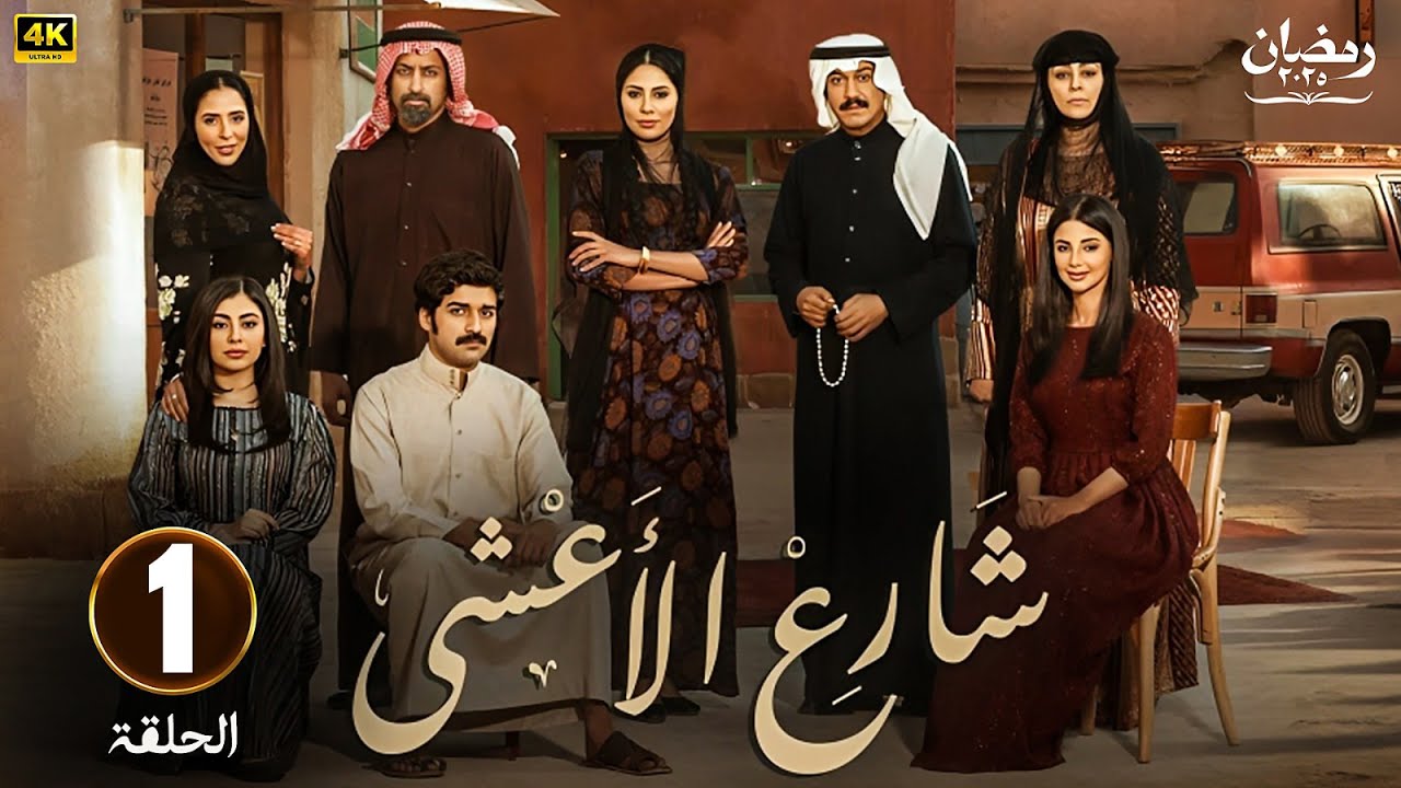 الحلقة 1 | مسلسل شارع الأعشي | بطولة إلهام علي و خالد صقر - 4K