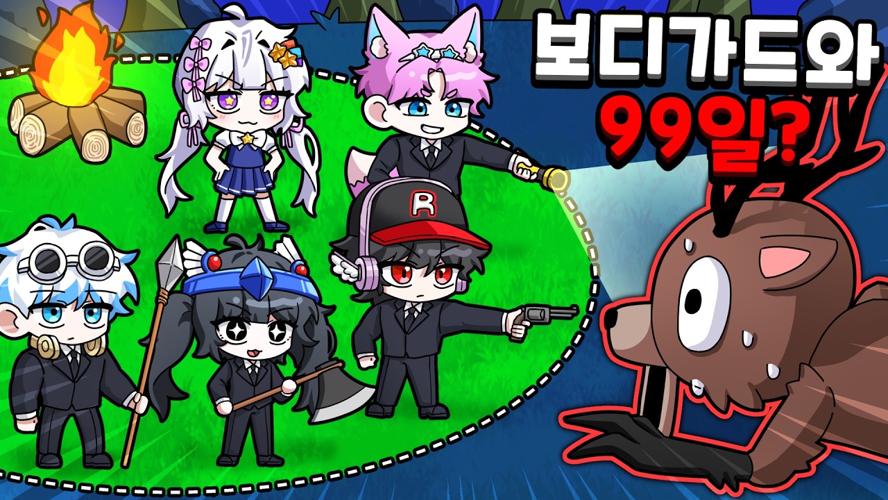 😎99밤에서 멜로우 한대만 맞아도 게임 다시 시작?!ㅋㅋ 보디가드 99밤