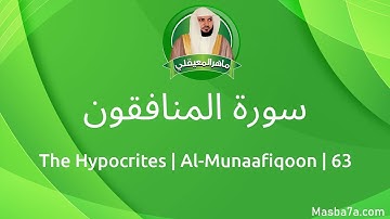 63- سورة المنافقون كاملة ماهر المعيقلي - Surat Al-Munaafiqoon Maher Al Muaiqly - The Hypocrites
