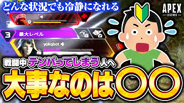 【意外と簡単】撃ち合い・戦闘でテンパらないために大事なこと4選！ランクの戦闘勝率を上げたい人必見！【APEX LEGENDS】#apex