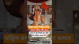 पश्चिम बंगाल चुनाव Result 🚩 #बंगाल🔥 #bjpvstmc #westbengal #bjp #asam #bengalelection #modi #bengali