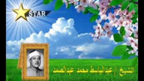 عبدالباسط عبدالصمد تسجيلات نادرة  الذاريات والمطففين والانشقاق   تلاوات نادرة